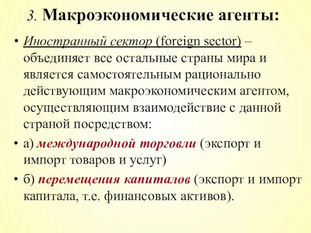 Иностранный сектор (foreign sector) – объединяет все остальные страны мира