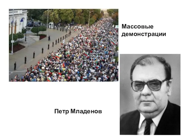 Массовые демонстрации Петр Младенов