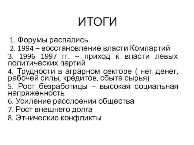 ИТОГИ 1. Форумы распались 2. 1994 – восстановление власти Компартий