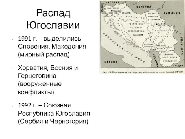 Распад Югославии 1991 г. – выделились Словения, Македония (мирный распад)