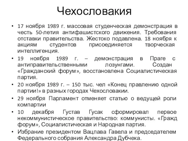 Чехословакия 17 ноября 1989 г. массовая студенческая демонстрация в честь