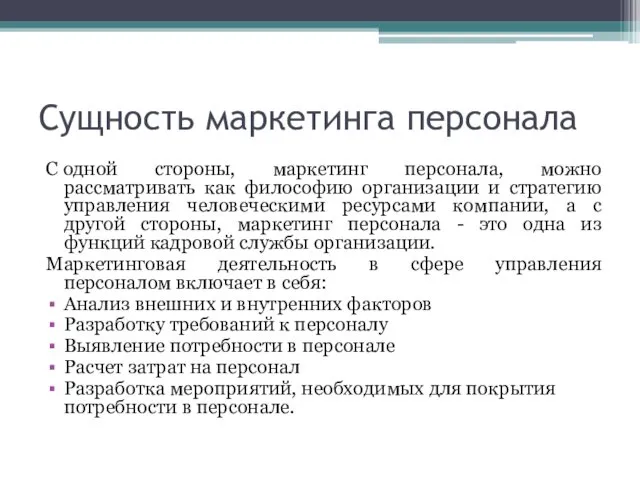 Сущность маркетинга персонала С одной стороны, маркетинг персонала, можно рассматривать