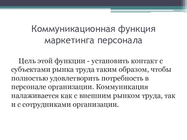 Коммуникационная функция маркетинга персонала Цель этой функции - установить контакт