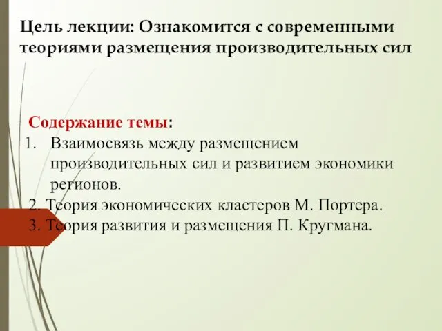 Цель лекции: Ознакомится с современными теориями размещения производительных сил Содержание