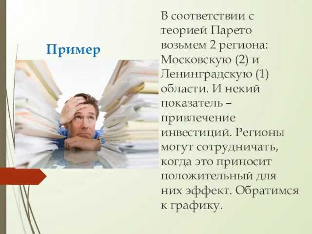 В соответствии с теорией Парето возьмем 2 региона: Московскую (2)