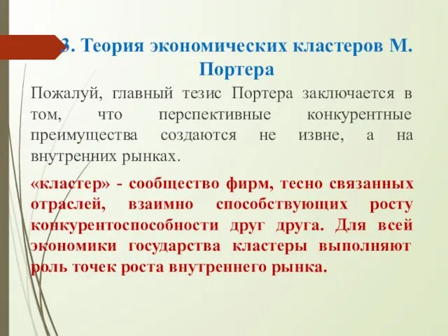 3. Теория экономических кластеров М. Портера Пожалуй, главный тезис Портера