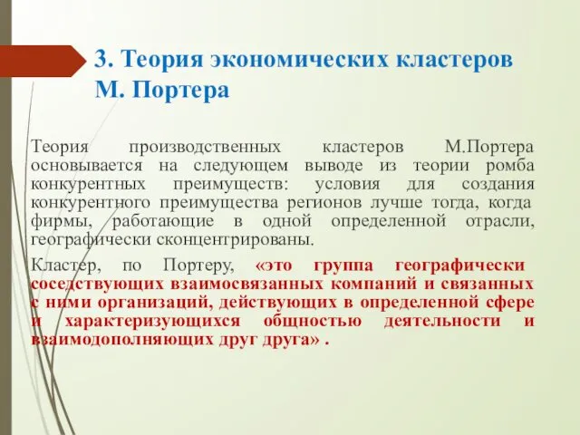 3. Теория экономических кластеров М. Портера Теория производственных кластеров М.Портера