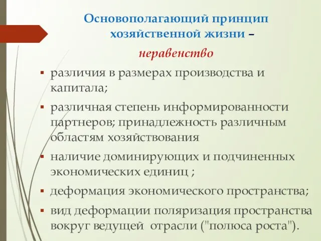 Основополагающий принцип хозяйственной жизни – неравенство различия в размерах производства