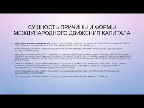 СУЩНОСТЬ ПРИЧИНЫ И ФОРМЫ МЕЖДУНАРОДНОГО ДВИЖЕНИЯ КАПИТАЛА МЕЖДУНАРОДНУЮ МИГРАЦИЮ КАПИТАЛА