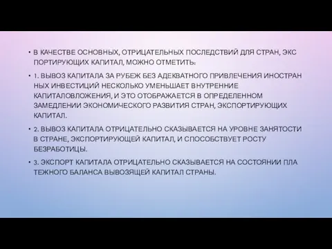 В КАЧЕСТВЕ ОСНОВНЫХ, ОТРИЦАТЕЛЬНЫХ ПОСЛЕДСТВИЙ ДЛЯ СТРАН, ЭКС­ПОРТИРУЮЩИХ КАПИТАЛ, МОЖНО