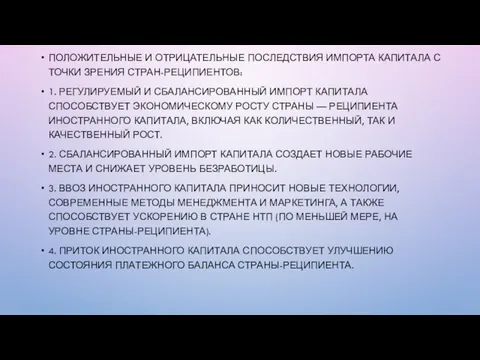 ПОЛОЖИТЕЛЬНЫЕ И ОТРИЦАТЕЛЬНЫЕ ПОСЛЕДСТВИЯ ИМПОРТА КАПИТАЛА С ТОЧКИ ЗРЕНИЯ СТРАН-РЕЦИПИЕНТОВ: