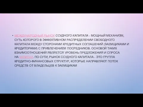 МЕЖДУНАРОДНЫЙ РЫНОК ССУДНОГО КАПИТАЛА - МОЩНЫЙ МЕХАНИЗМ, СУТЬ КОТОРОГО В