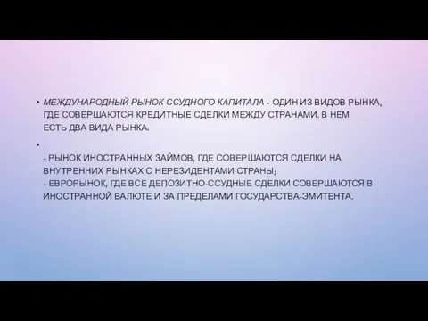 МЕЖДУНАРОДНЫЙ РЫНОК ССУДНОГО КАПИТАЛА - ОДИН ИЗ ВИДОВ РЫНКА, ГДЕ