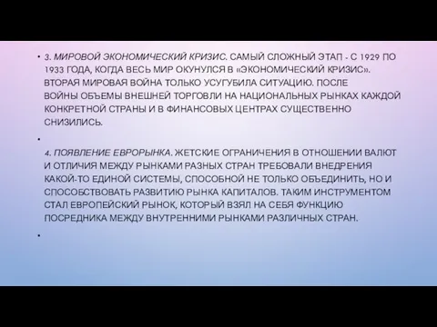 3. МИРОВОЙ ЭКОНОМИЧЕСКИЙ КРИЗИС. САМЫЙ СЛОЖНЫЙ ЭТАП - С 1929