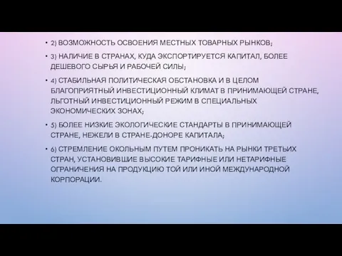 2) ВОЗМОЖНОСТЬ ОСВОЕНИЯ МЕСТНЫХ ТОВАРНЫХ РЫНКОВ; 3) НАЛИЧИЕ В СТРАНАХ,