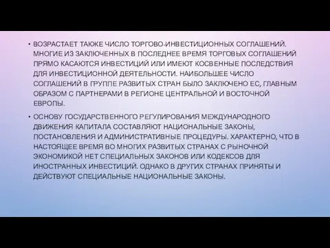 ВОЗРАСТАЕТ ТАКЖЕ ЧИСЛО ТОРГОВО-ИНВЕСТИЦИОННЫХ СОГЛАШЕНИЙ. МНОГИЕ ИЗ ЗАКЛЮЧЕННЫХ В ПОСЛЕДНЕЕ