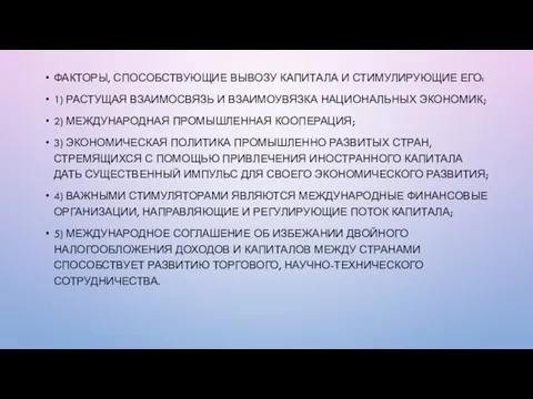 ФАКТОРЫ, СПОСОБСТВУЮЩИЕ ВЫВОЗУ КАПИТАЛА И СТИМУЛИРУЮЩИЕ ЕГО: 1) РАСТУЩАЯ ВЗАИМОСВЯЗЬ