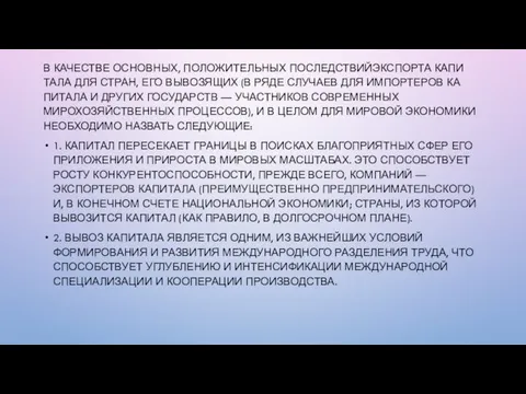 В КАЧЕСТВЕ ОСНОВНЫХ, ПОЛОЖИТЕЛЬНЫХ ПОСЛЕДСТВИЙЭКСПОРТА КАПИ­ТАЛА ДЛЯ СТРАН, ЕГО ВЫВОЗЯЩИХ