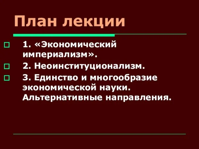 План лекции 1. «Экономический империализм». 2. Неоинституционализм. 3. Единство и многообразие экономической науки. Альтернативные направления.