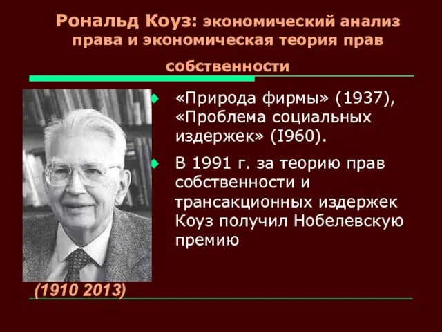 Рональд Коуз: экономический анализ права и экономическая теория прав собственности