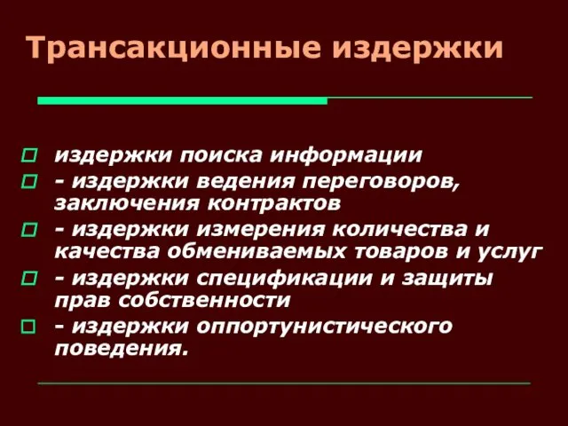 Трансакционные издержки издержки поиска информации - издержки ведения переговоров, заключения