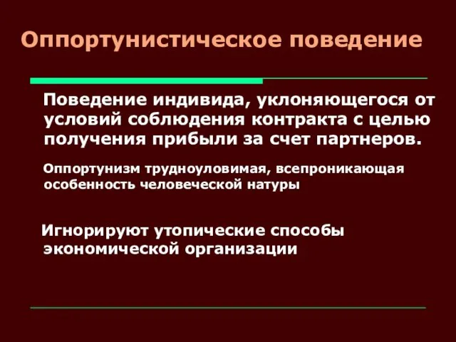 Оппортунистическое поведение Поведение индивида, уклоняющегося от условий соблюдения контракта с