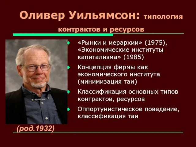 Оливер Уильямсон: типология контрактов и ресурсов (род.1932) «Рынки и иерархии»