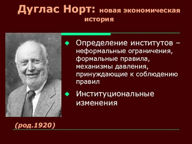 Дуглас Норт: новая экономическая история Определение институтов – неформальные ограничения,