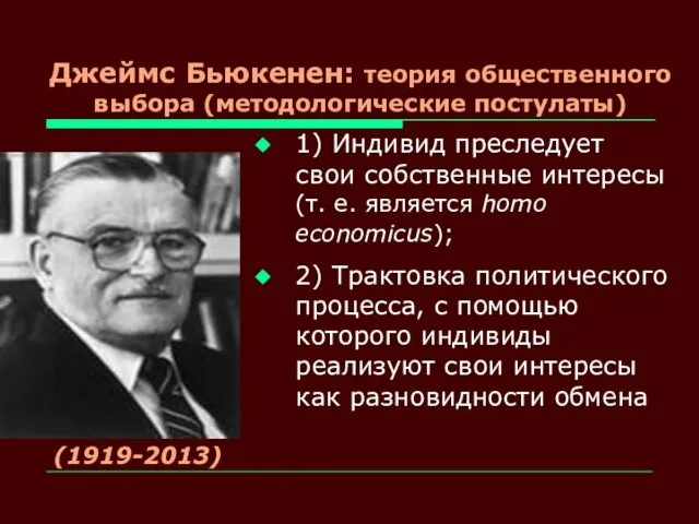 Джеймс Бьюкенен: теория общественного выбора (методологические постулаты) 1) Индивид преследует