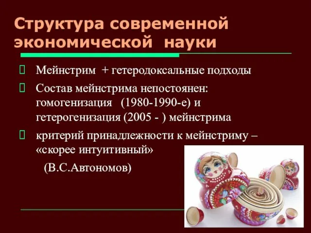 Структура современной экономической науки Мейнстрим + гетеродоксальные подходы Состав мейнстрима