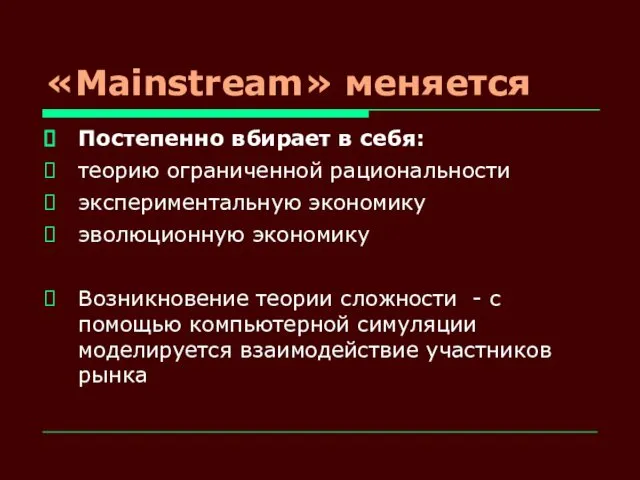 «Mainstream» меняется Постепенно вбирает в себя: теорию ограниченной рациональности экспериментальную