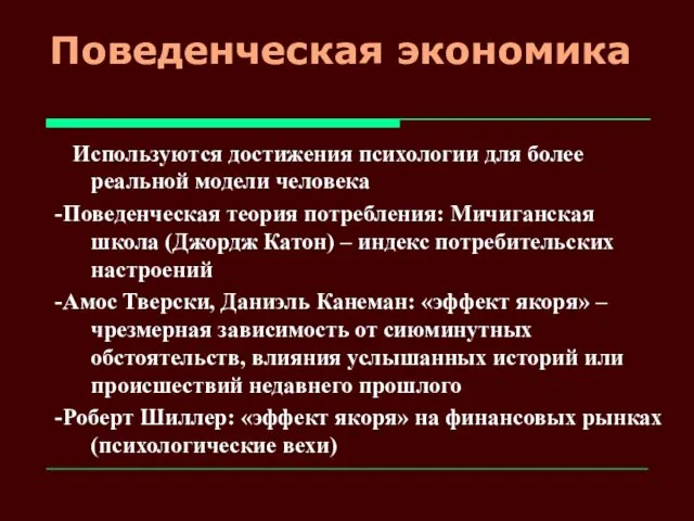 Поведенческая экономика Используются достижения психологии для более реальной модели человека