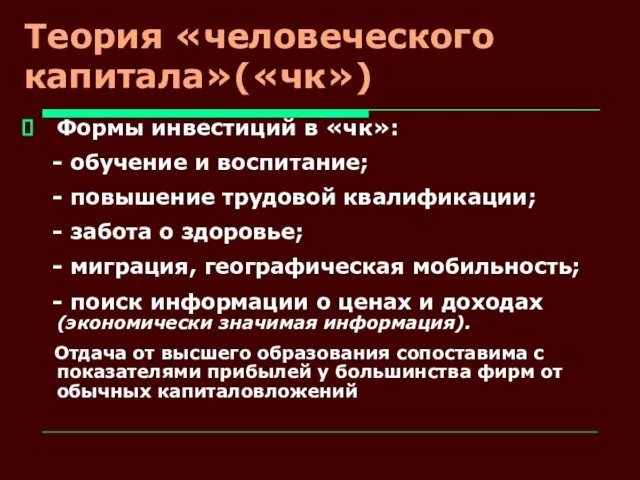 Теория «человеческого капитала»(«чк») Формы инвестиций в «чк»: - обучение и