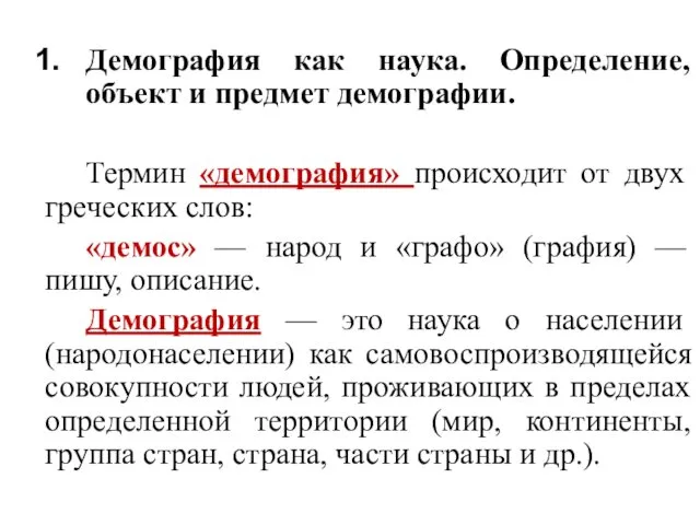 Демография как наука. Определение, объект и предмет демографии. Термин «демография»