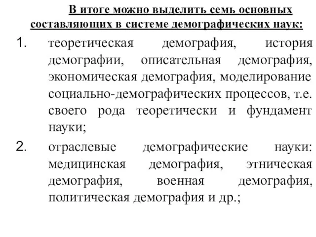 В итоге можно выделить семь основных составляющих в системе демографических