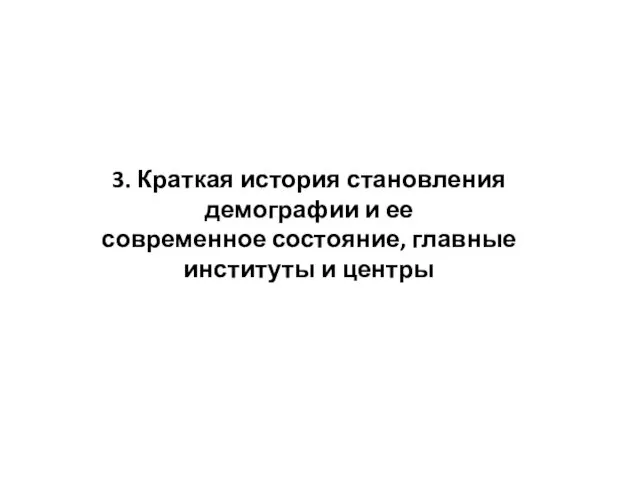 3. Краткая история становления демографии и ее современное состояние, главные институты и центры