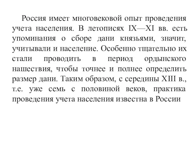 Россия имеет многовековой опыт проведения учета населения. В летописях IX—XI