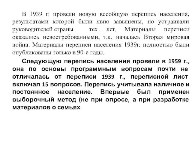 В 1939 г. провели новую всеобщую перепись населения, результатами которой