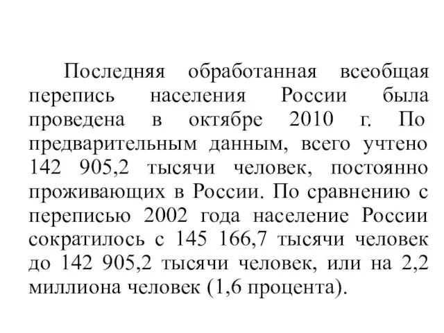 Последняя обработанная всеобщая перепись населения России была проведена в октябре