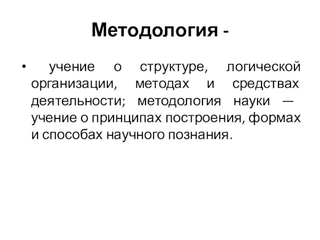 Методология - учение о структуре, логической организации, методах и средствах