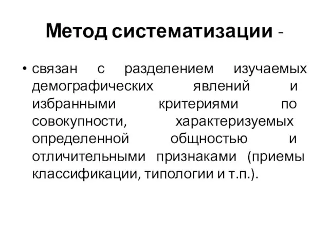 Метод систематизации - связан с разделением изучаемых демографических явлений и