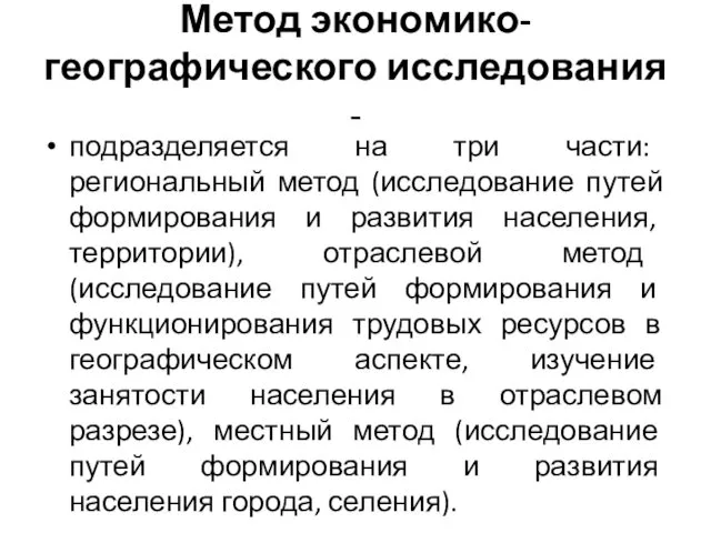 Метод экономико-географического исследования - подразделяется на три части: региональный метод