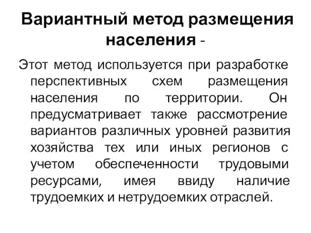 Вариантный метод размещения населения - Этот метод используется при разработке