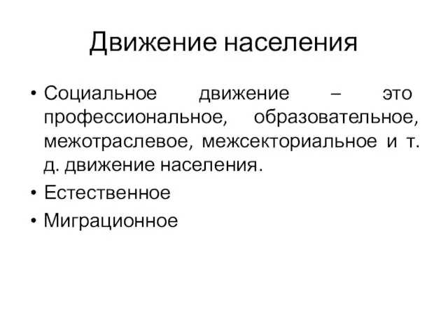 Движение населения Социальное движение – это профессиональное, образовательное, межотраслевое, межсекториальное и т.д. движение населения. Естественное Миграционное