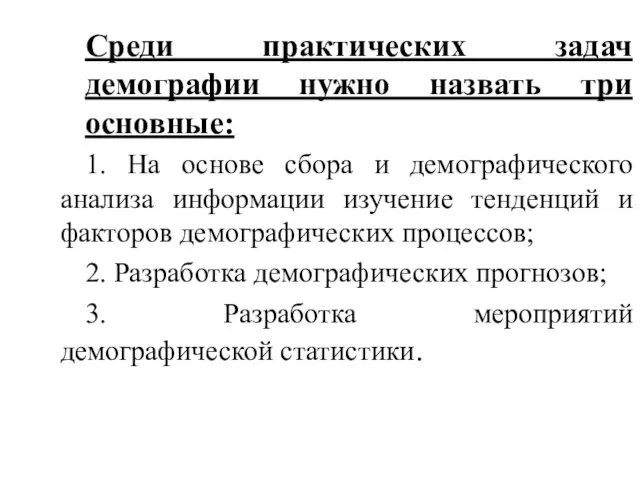 Демография как наука. Определение, объект и предмет Среди практических задач