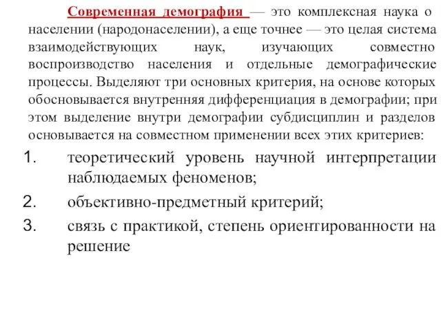 Современная демография — это комплексная наука о населении (народонаселении), а