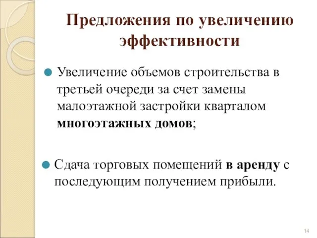 Предложения по увеличению эффективности Увеличение объемов строительства в третьей очереди за счет замены