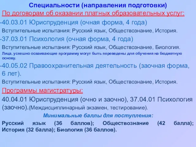 По договорам об оказании платных образовательных услуг: 40.03.01 Юриспруденция (очная