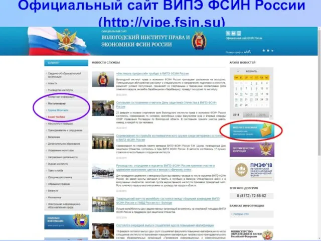 Официальный сайт ВИПЭ ФСИН России (http://vipe.fsin.su)