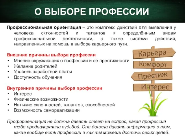 О ВЫБОРЕ ПРОФЕССИИ Профессиональная ориентация – это комплекс действий для выявления у человека